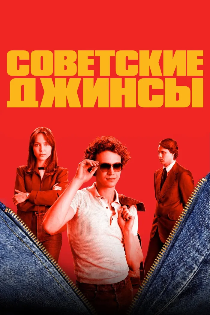 Советские джинсы (2024) poster