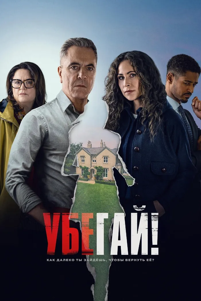 Убегай! (2026) poster