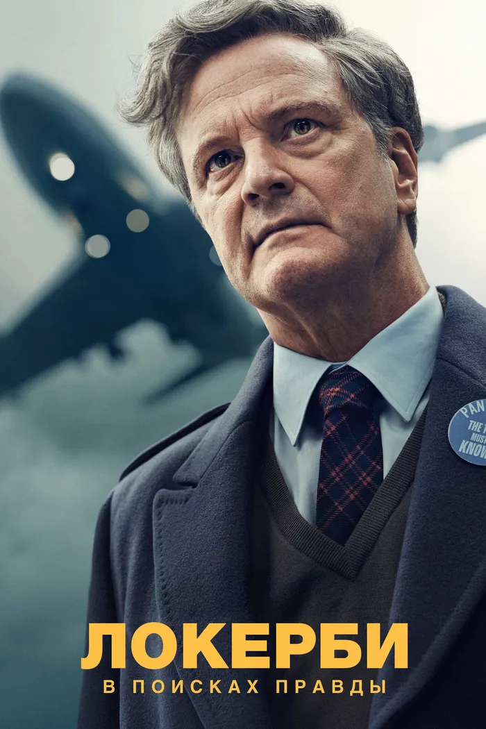 Локерби: В поисках правды (2025) poster