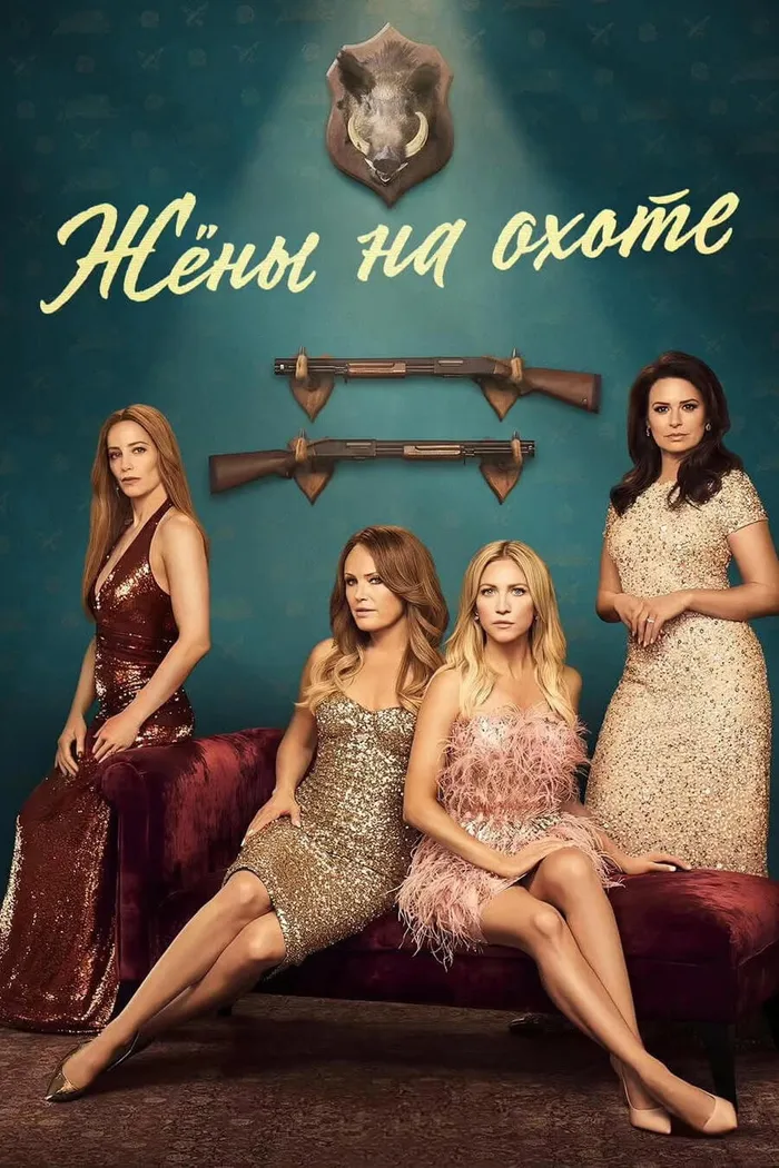 Жёны на охоте (2025) poster