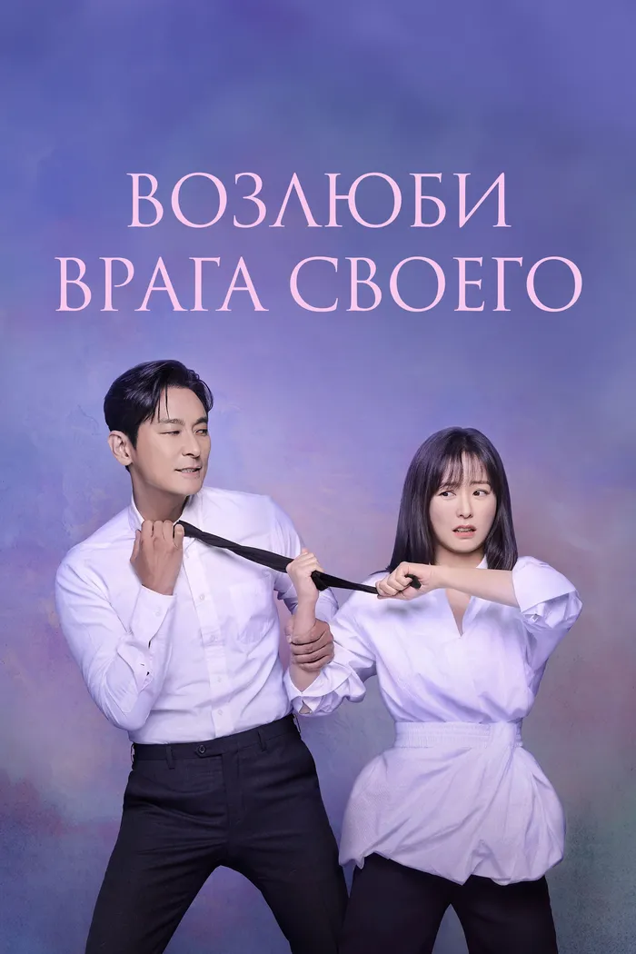 Возлюби врага своего (2024) poster