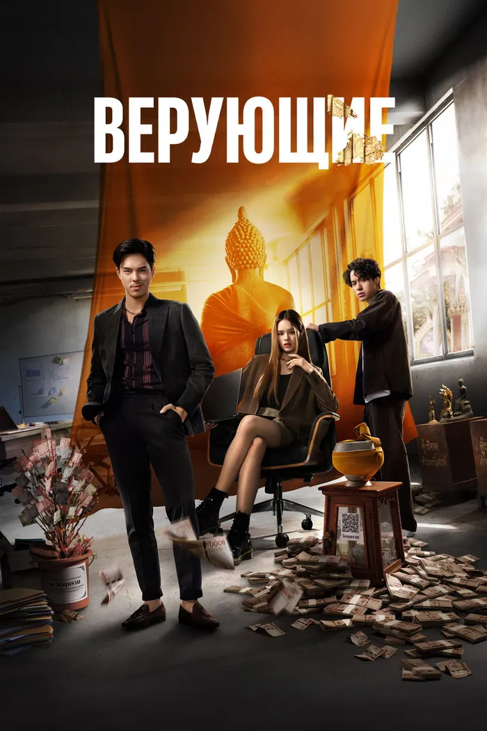 Верующие (2024) poster