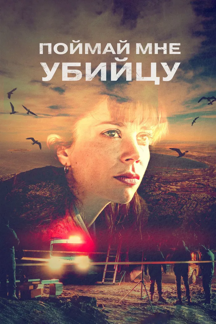 Поймай мне убийцу (2024) poster
