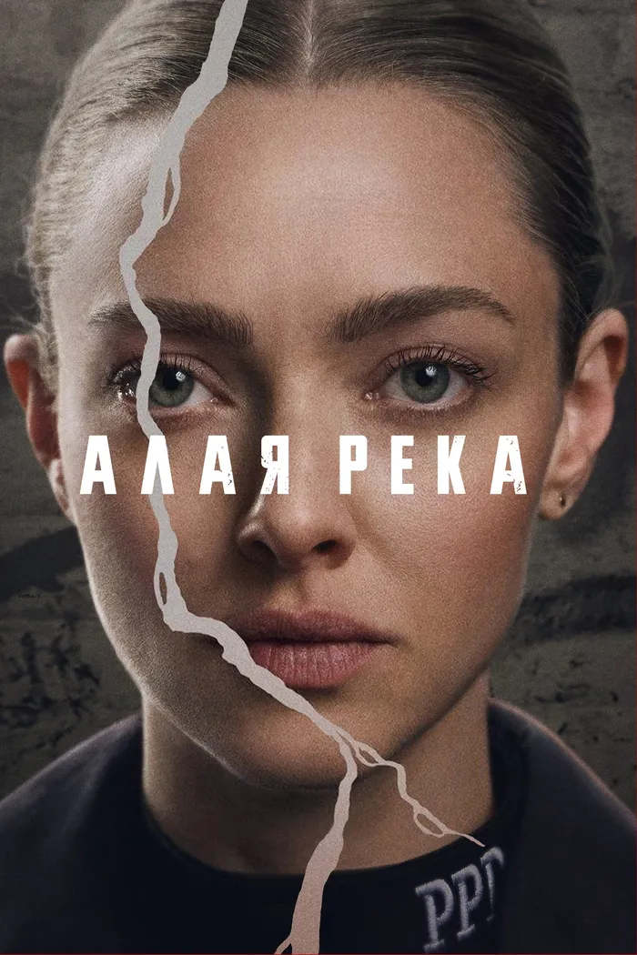Алая река (2025) poster