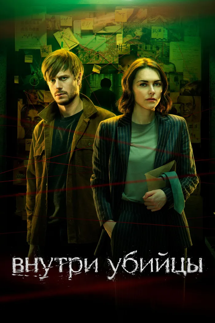 Внутри убийцы (2024)