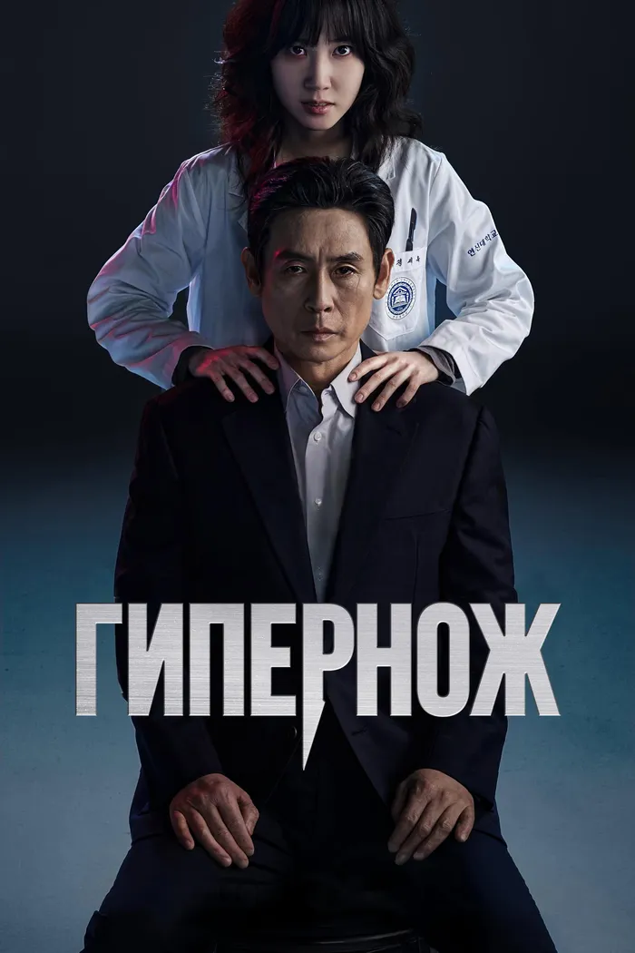 Гипернож (2025) poster