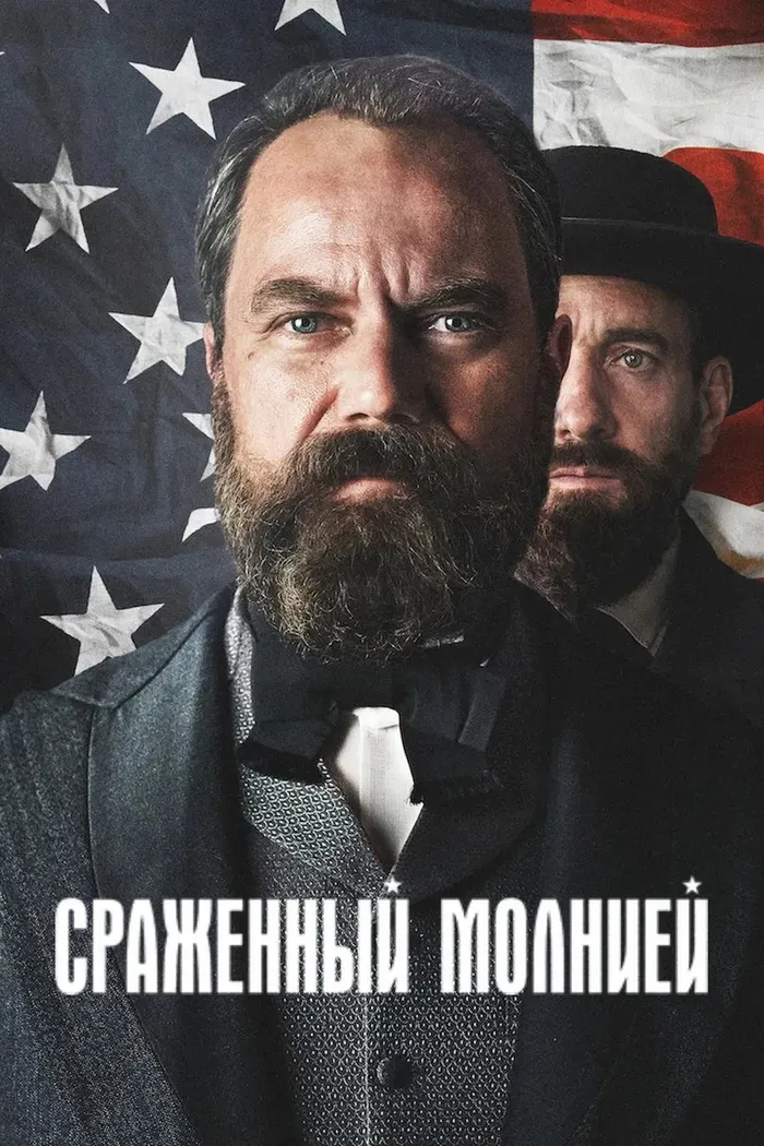 Сраженный молнией (2025) poster