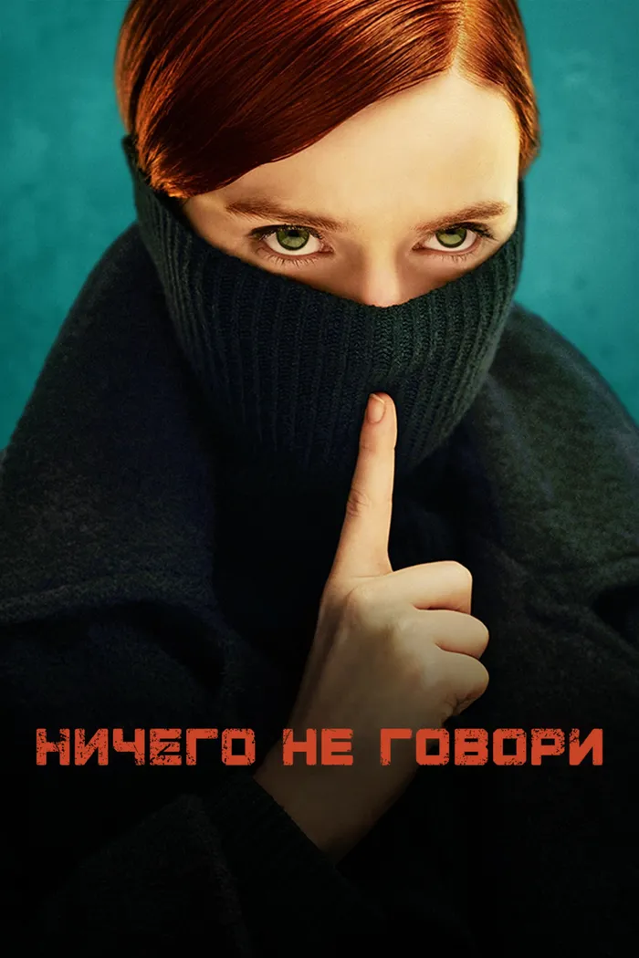 Ничего не говори (2024) poster