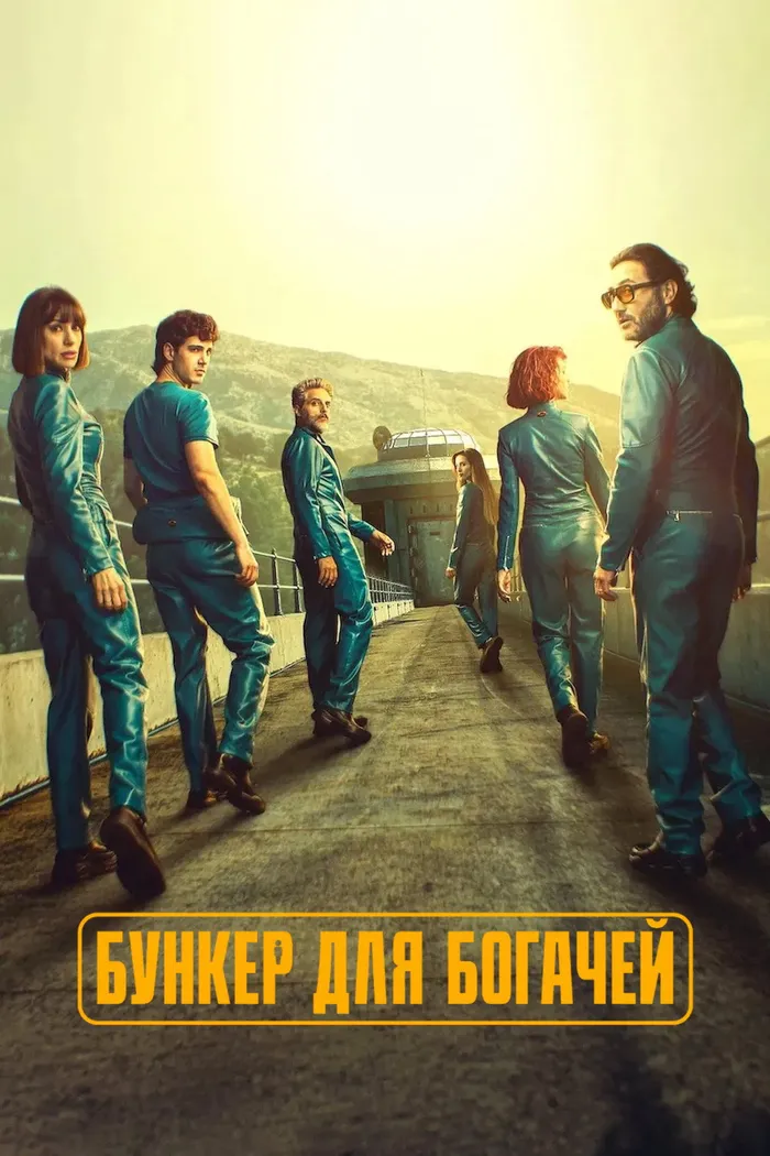 Бункер для богачей (2025) poster