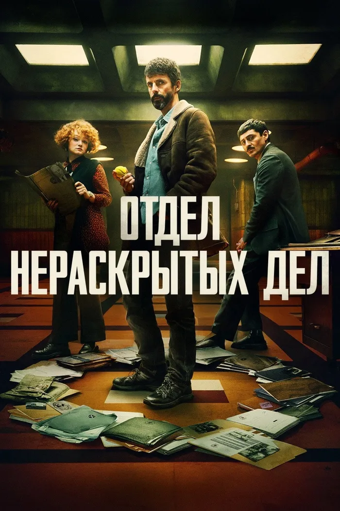 Отдел нераскрытых дел (2025) poster