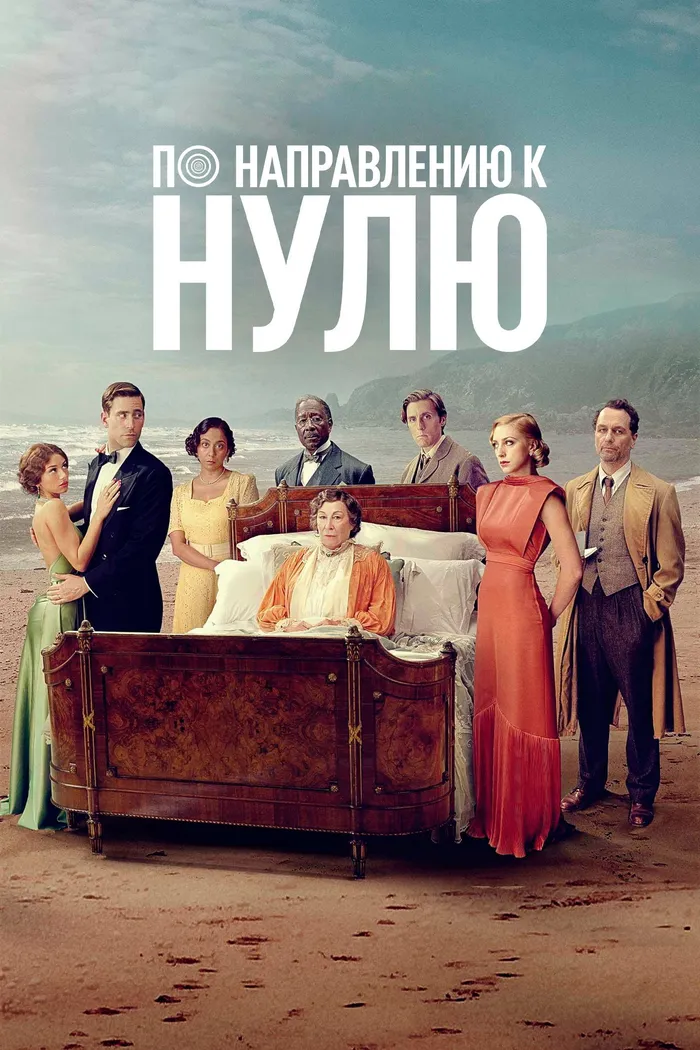 По направлению к нулю (2025) poster