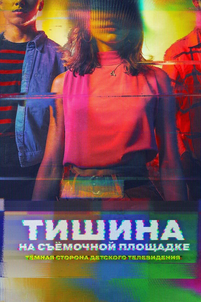 Тишина на съёмочной площадке: Тёмная сторона детского телевидения (2024) poster