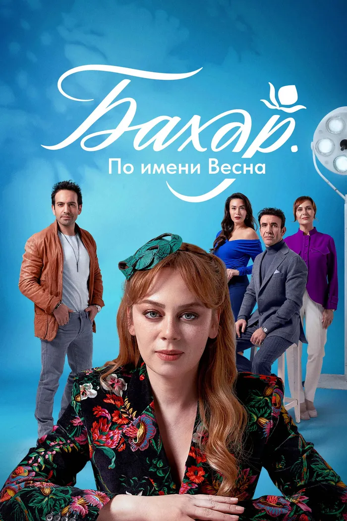 Бахар (2024) poster