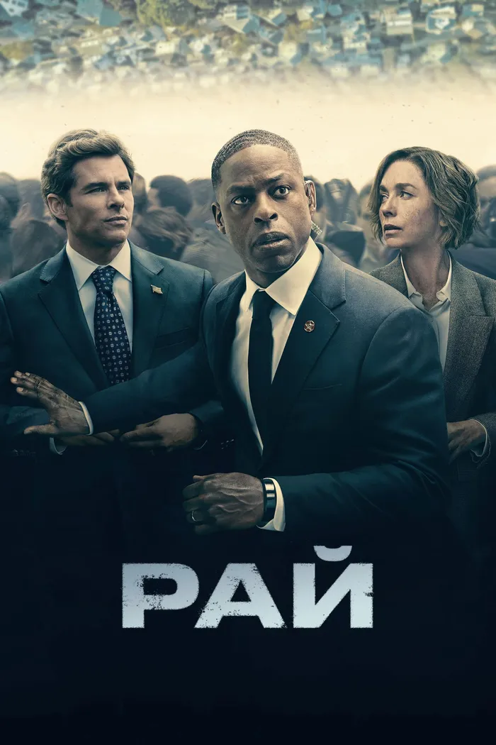 Рай (2025) poster