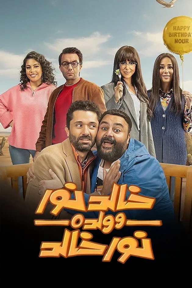 خالد نور وولده نور خالد (2024) poster