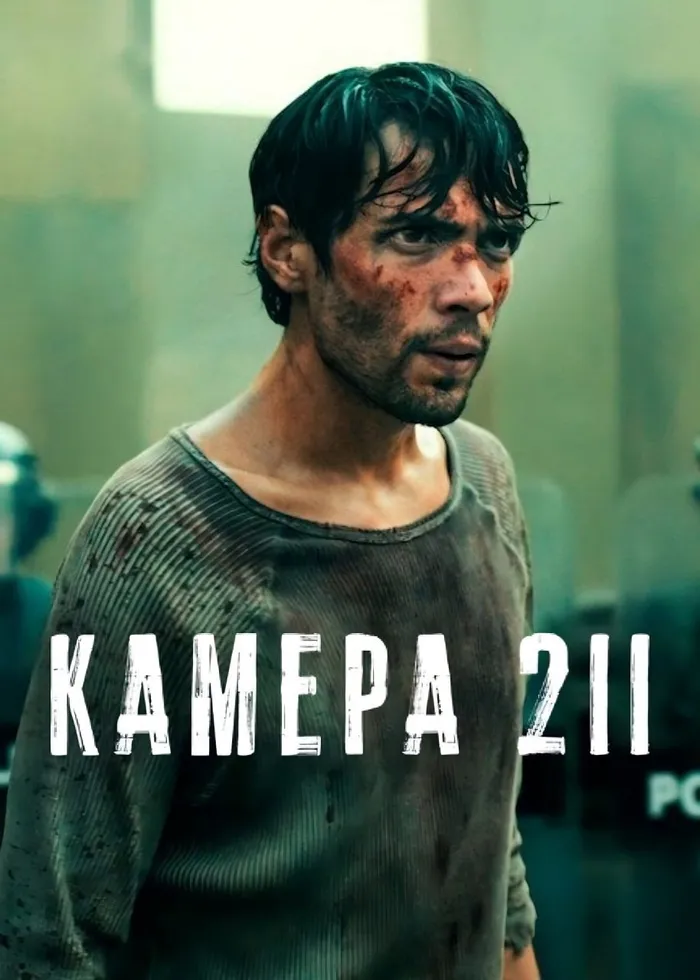 Камера 211 (2025) poster