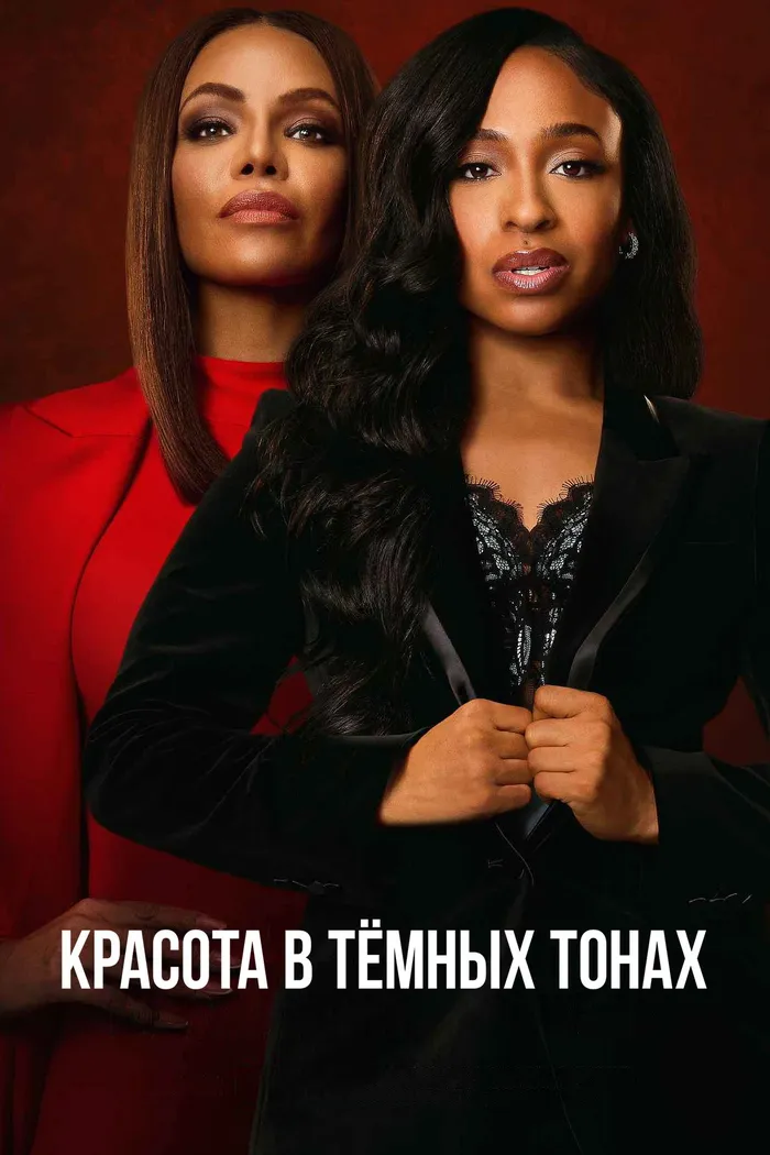 Красота в тёмных тонах (2024) poster