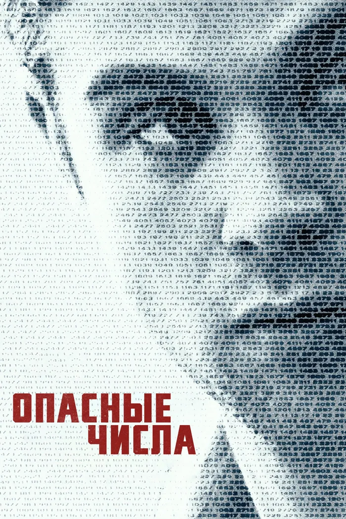 Опасные числа (2025) poster