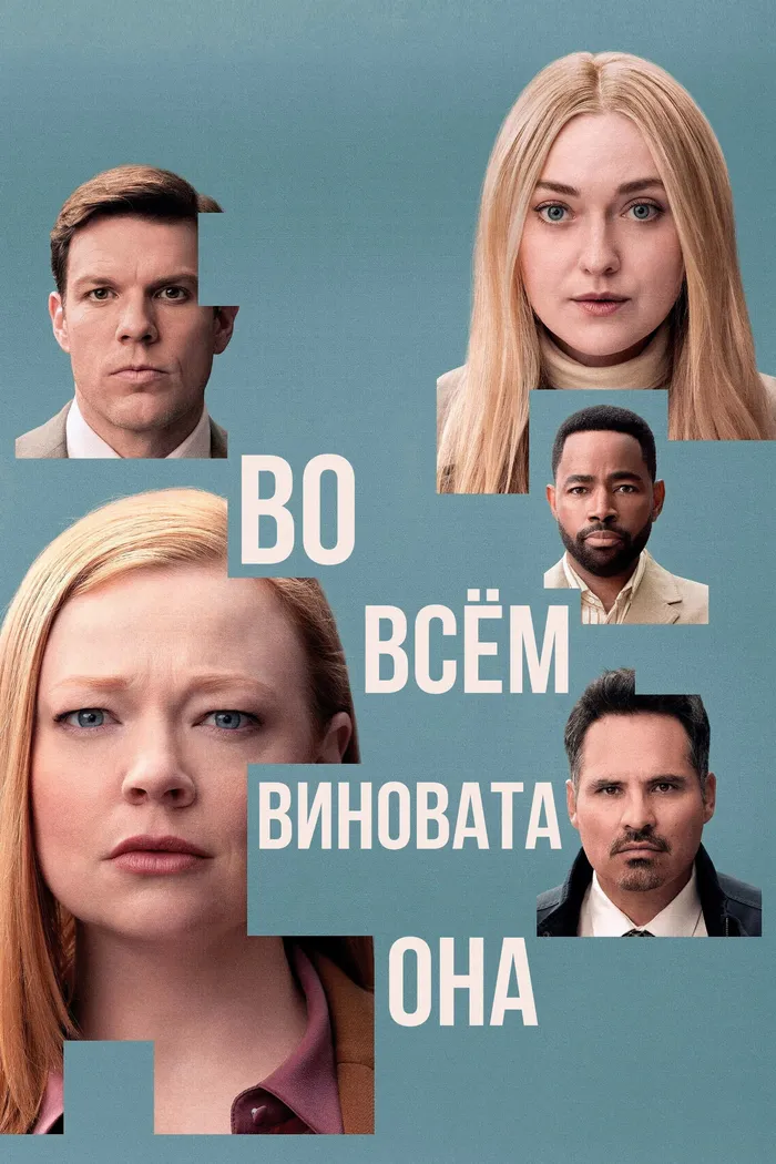 Во всём виновата она (2025) poster