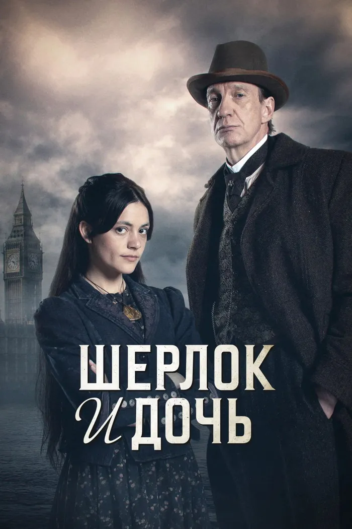 Шерлок и дочь (2025) poster