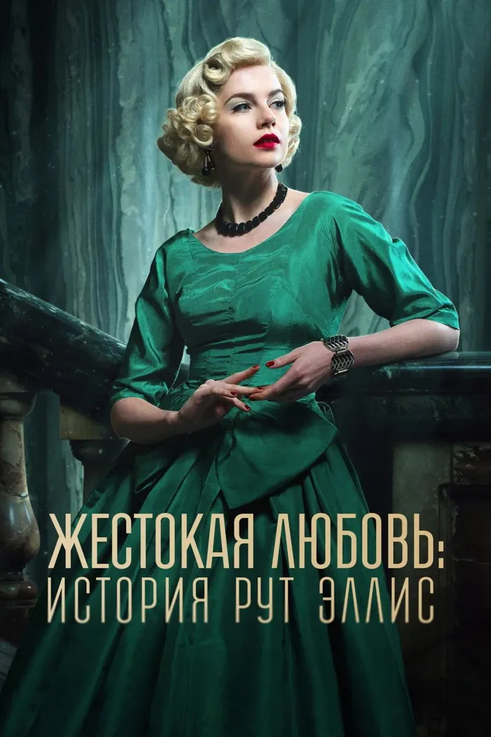 Жестокая любовь: История Рут Эллис (2025) poster