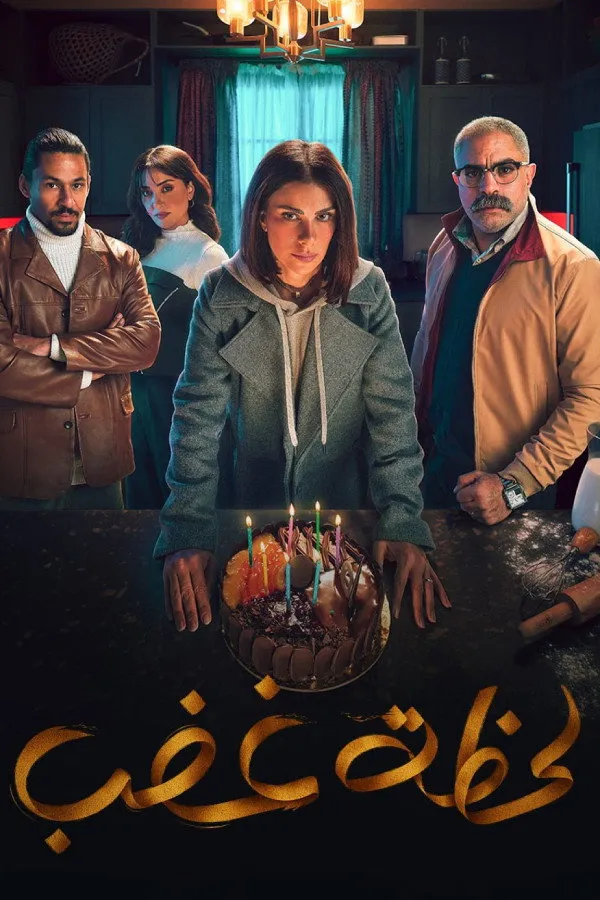 لحظة غضب (2024) poster