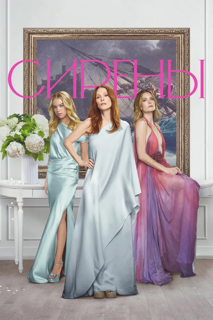 Сирены (2025) poster