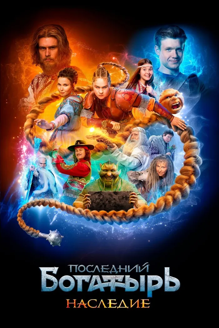 Последний богатырь. Наследие (2024)