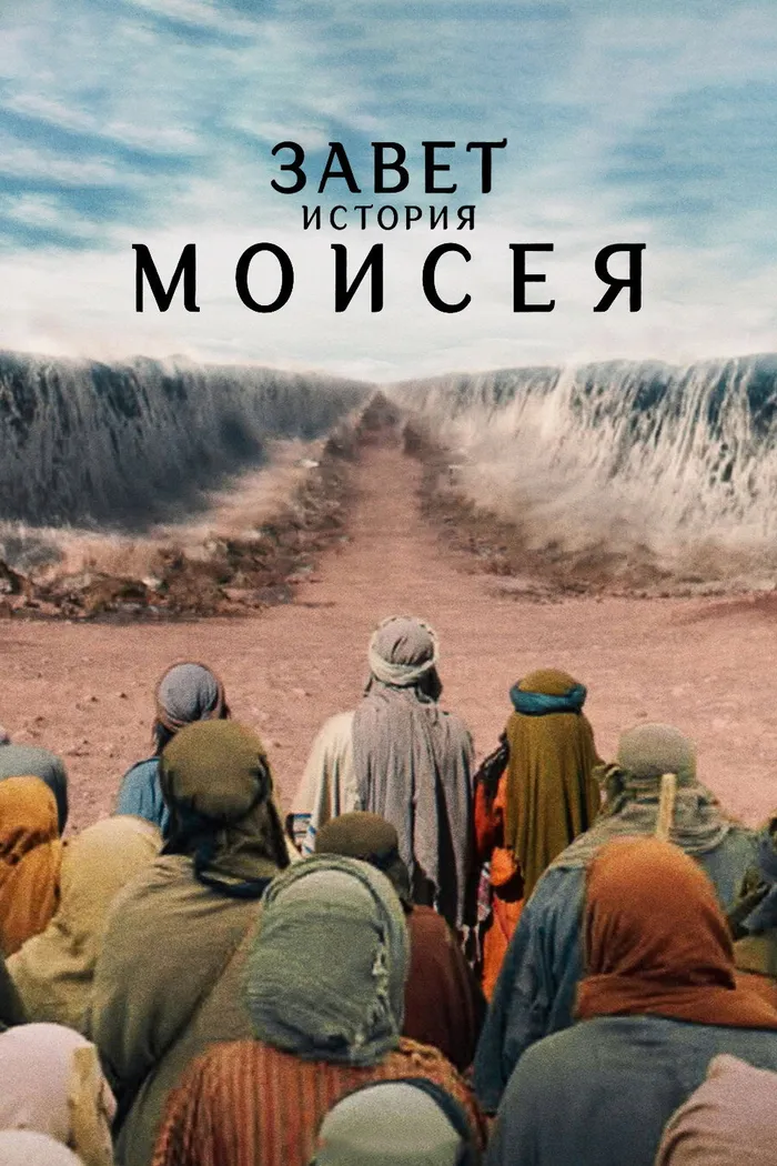 Завет: история Моисея (2024) poster