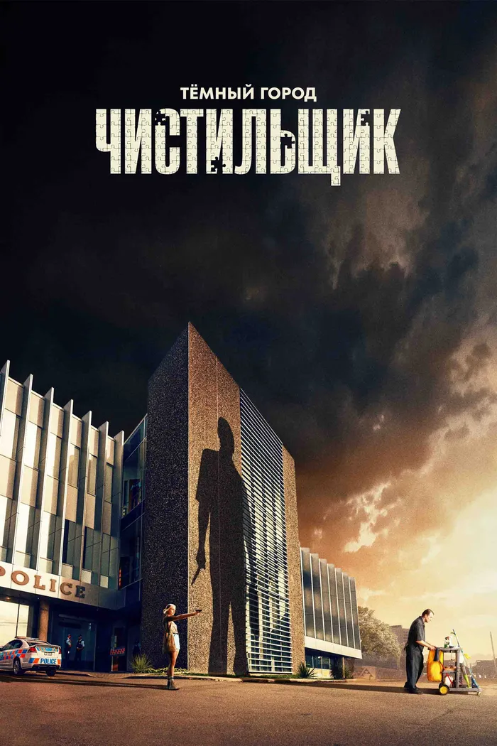 Тёмный город: Чистильщик (2024) poster