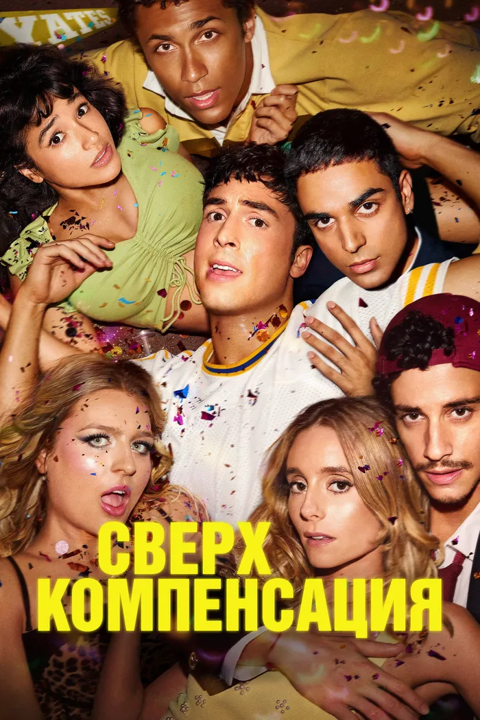 Сверхкомпенсация (2025) poster