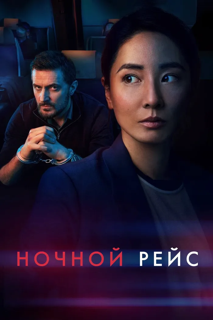Ночной рейс (2024) poster