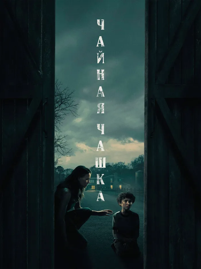 Чайная чашка (2024) poster