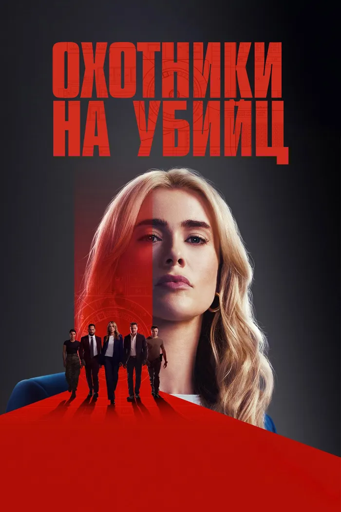 Охотники на убийц (2025) poster