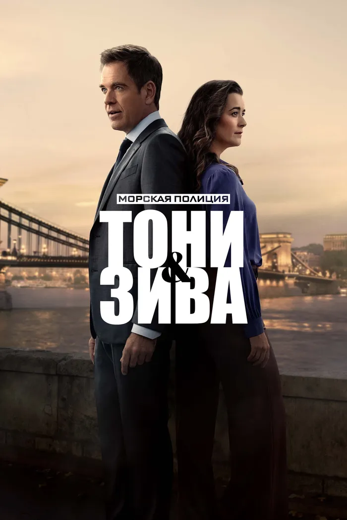 Морская полиция: Тони и Зива (2025) poster