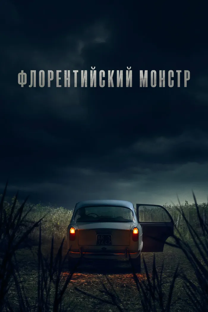 Флорентийский монстр (2025) poster