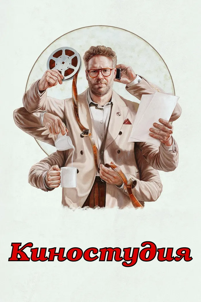 Киностудия (2025) poster