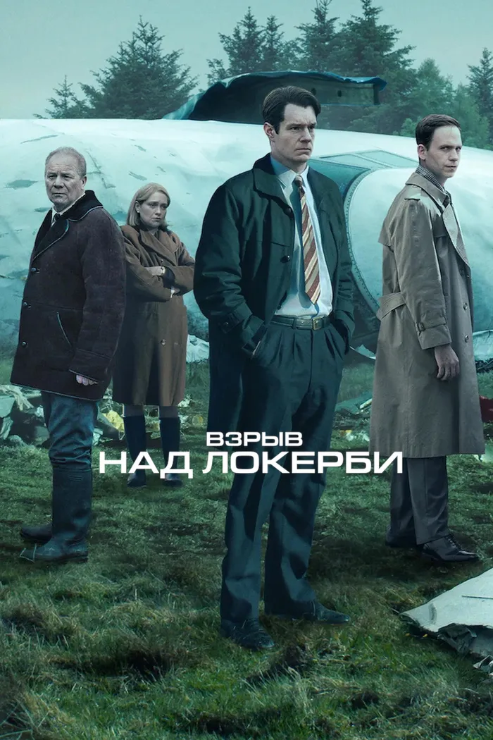 Взрыв над Локерби (2025) poster