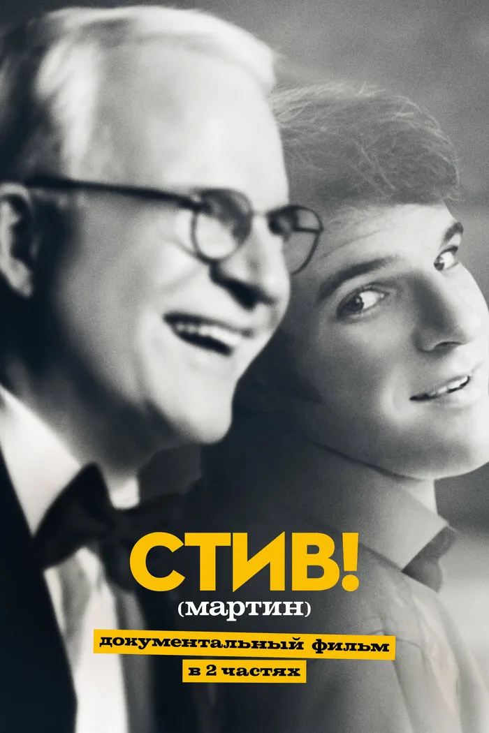 СТИВ! (мартин): Документальный фильм в двух частях (2024) poster