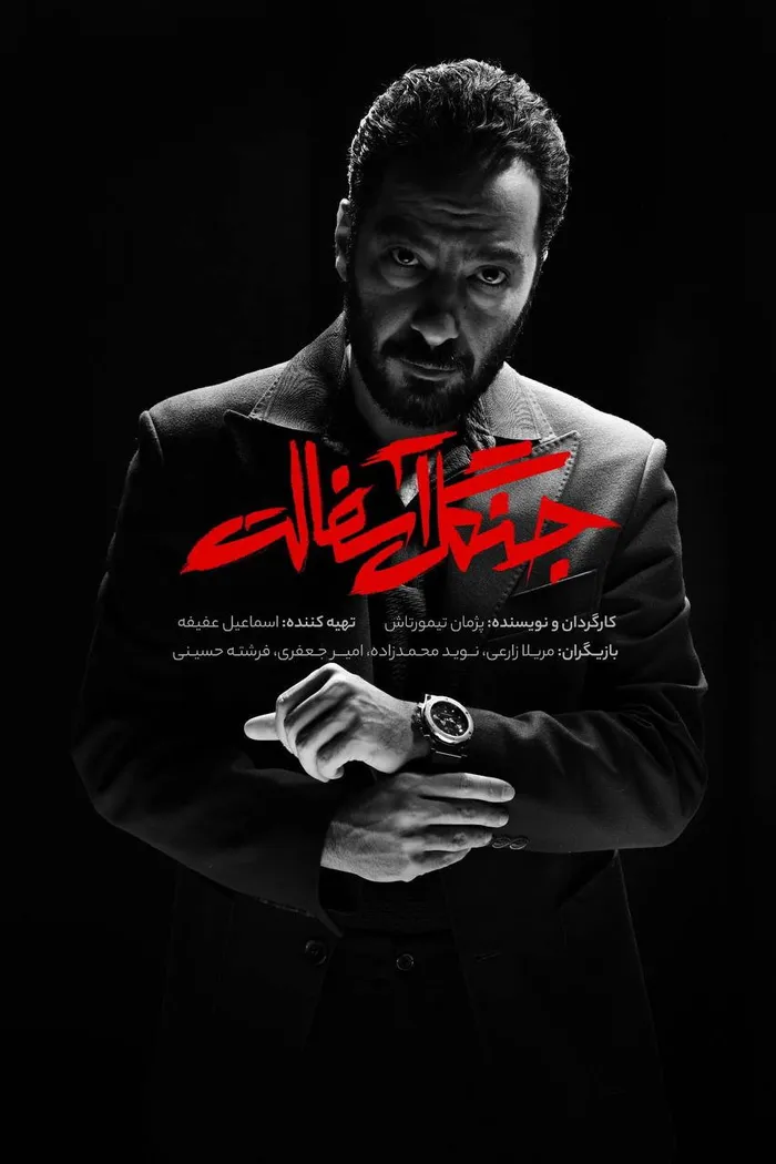 جنگل آسفالت (2024) poster