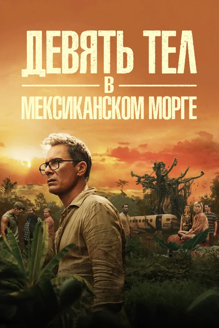 Девять тел в мексиканском морге (2025) poster