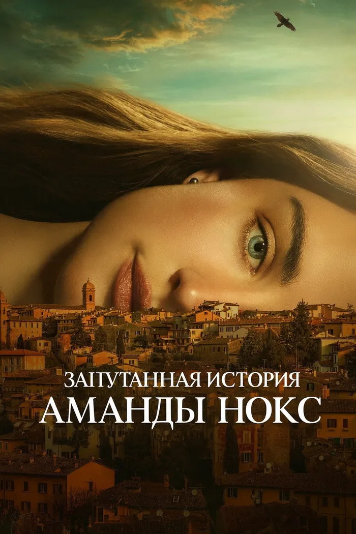 Запутанная история Аманды Нокс (2025) poster