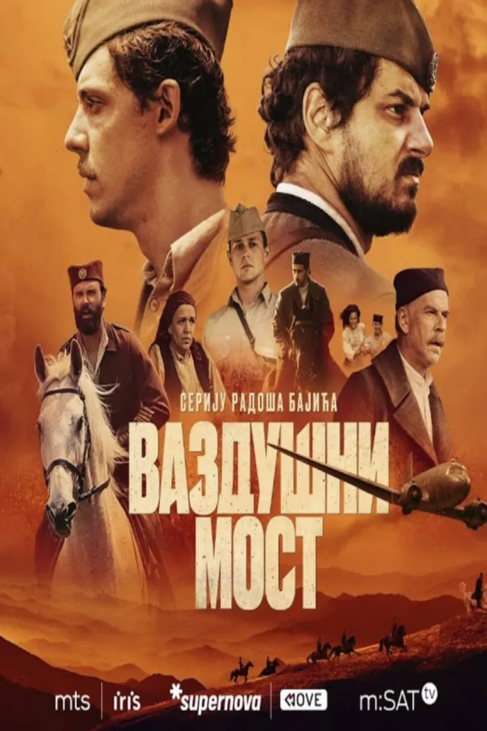Операция «Воздушный мост» (2024) poster