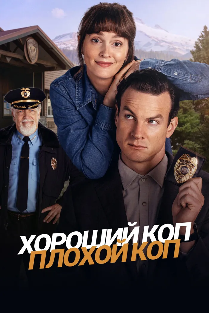Хороший коп, плохой коп (2025) poster