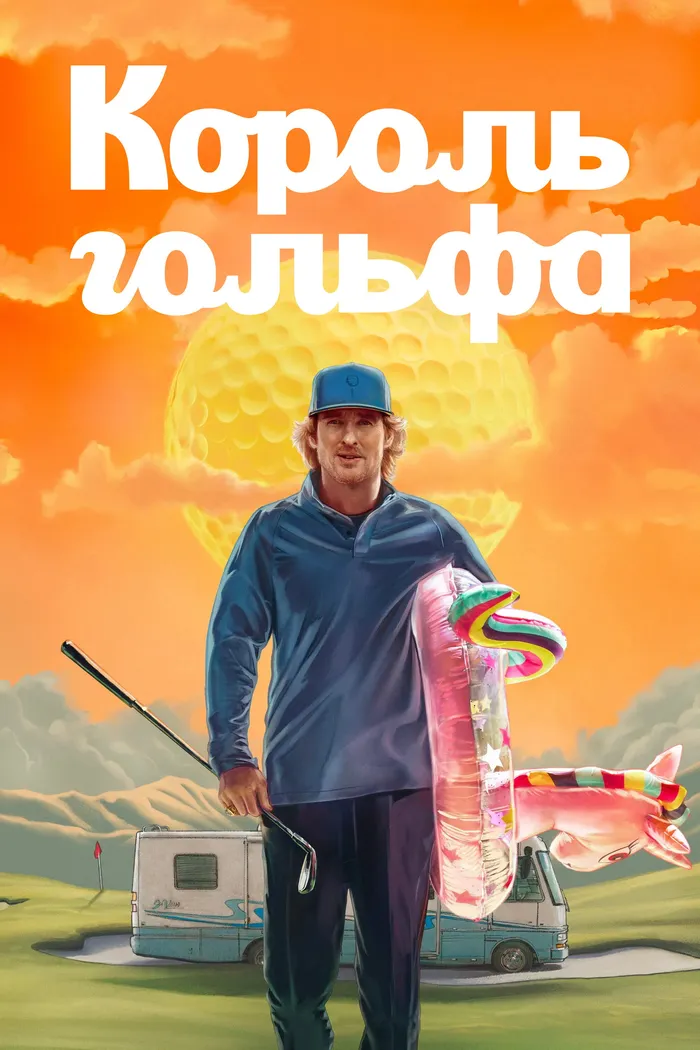 Король гольфа (2025)