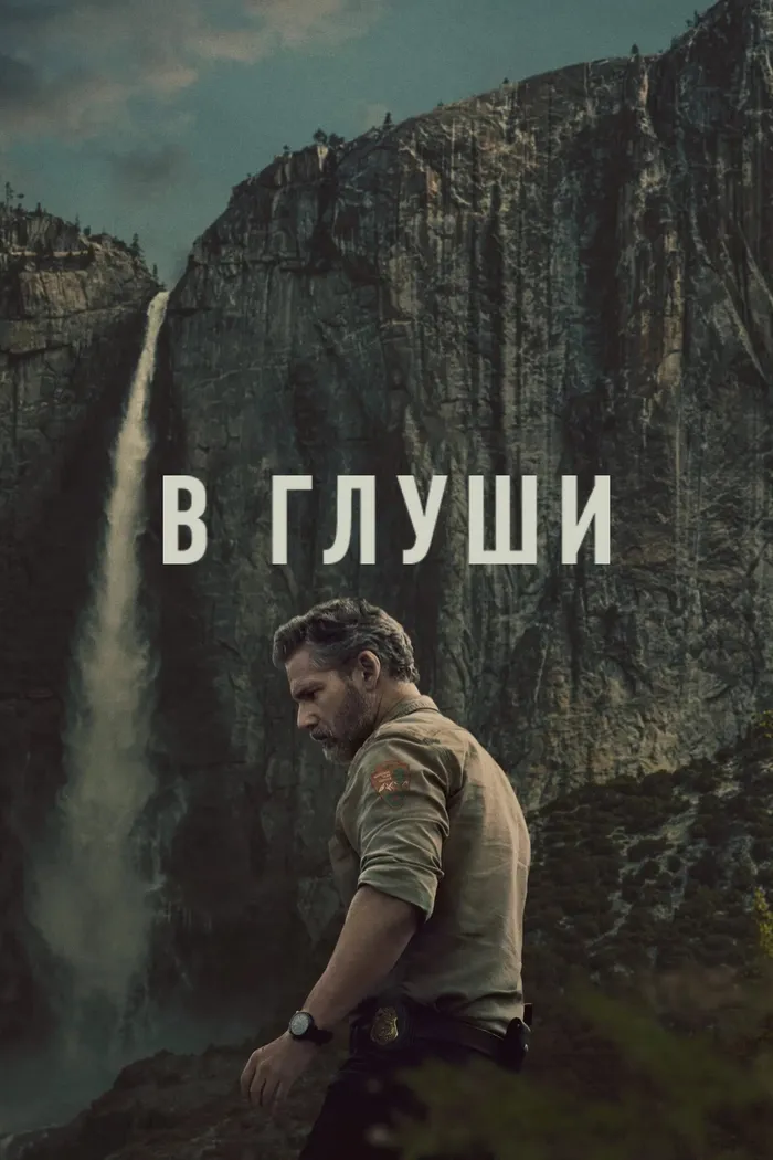 В глуши (2025) poster