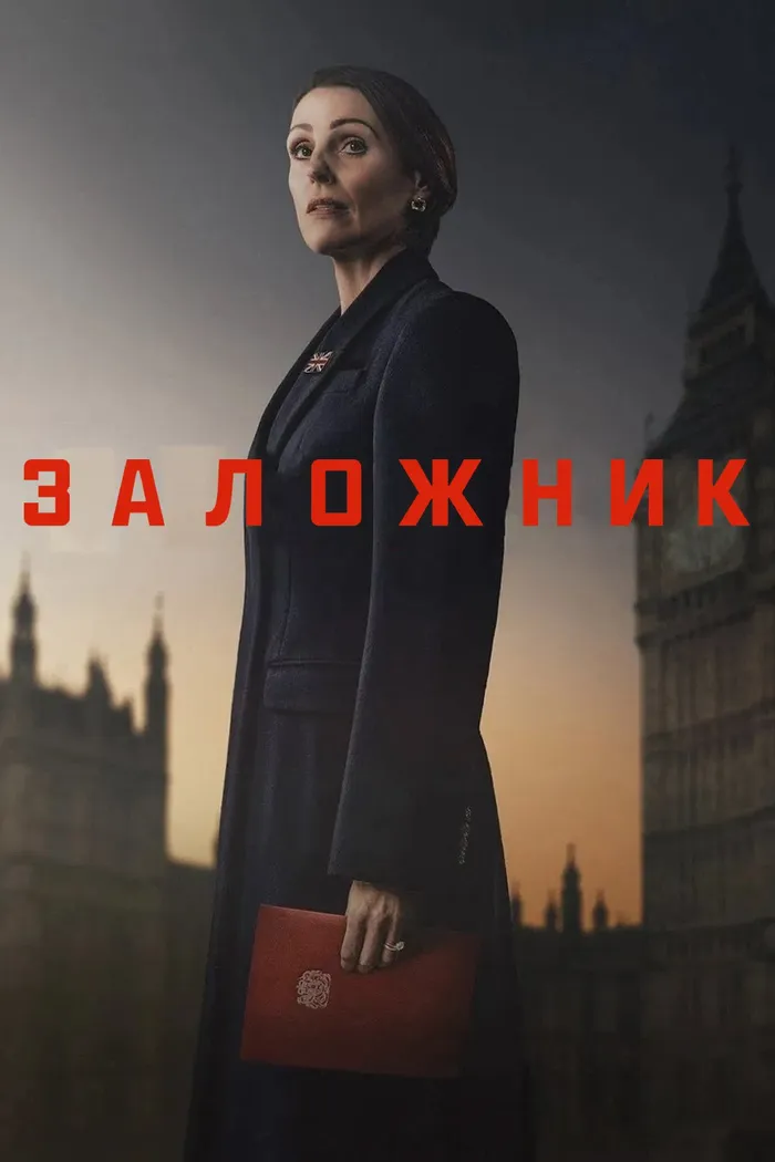 Заложник (2025) poster