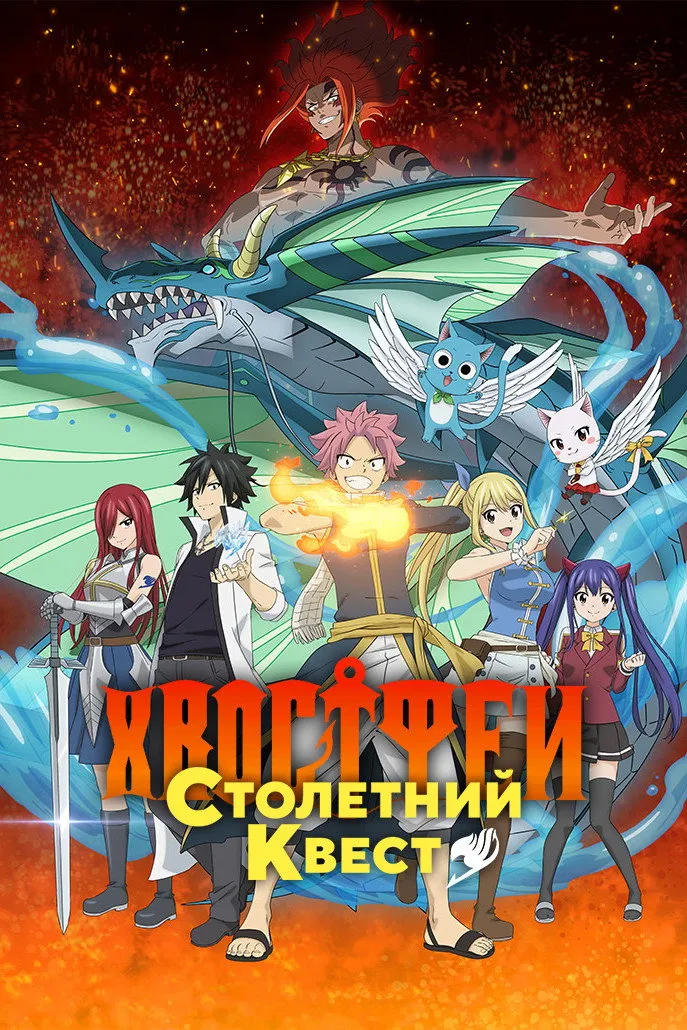 Хвост Феи: Столетний квест (2024) poster
