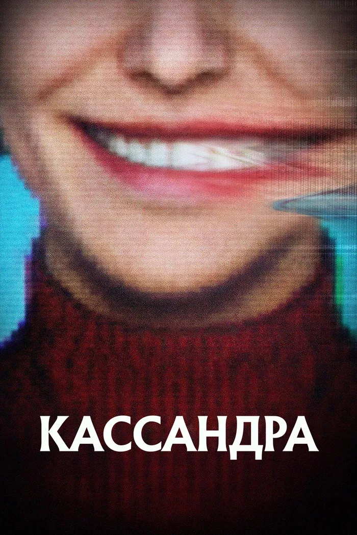 Кассандра (2025) poster