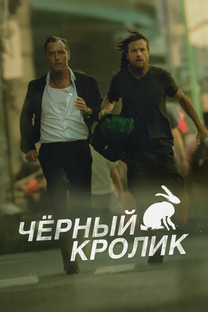 Черный кролик (2025) poster